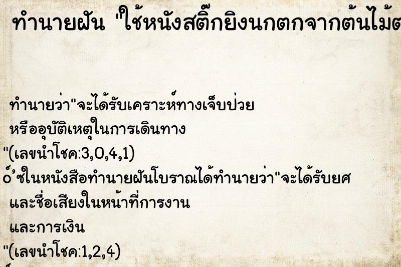 ทำนายฝันใช้หนังสติ๊กยิงนกตกจากต้นไม้ตายคืน ทำนายฝันทำนายฝันใช้หนังสติ๊กยิงนกตกจากต้นไม้ตายคืน